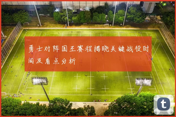 勇士对阵国王赛程揭晓关键战役时间及看点分析