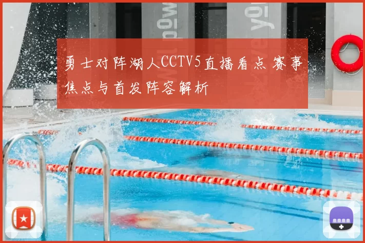 勇士对阵湖人CCTV5直播看点 赛事焦点与首发阵容解析