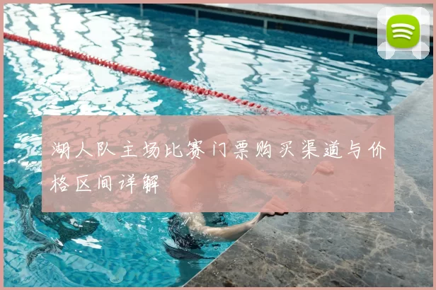 湖人队主场比赛门票购买渠道与价格区间详解