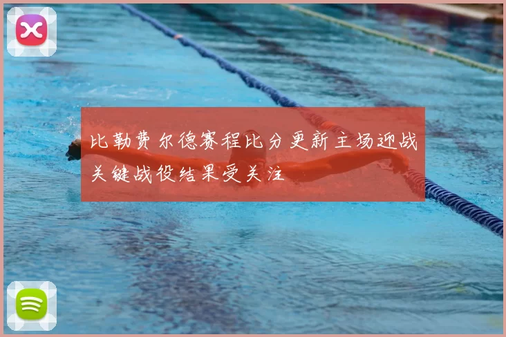 比勒费尔德赛程比分更新主场迎战关键战役结果受关注