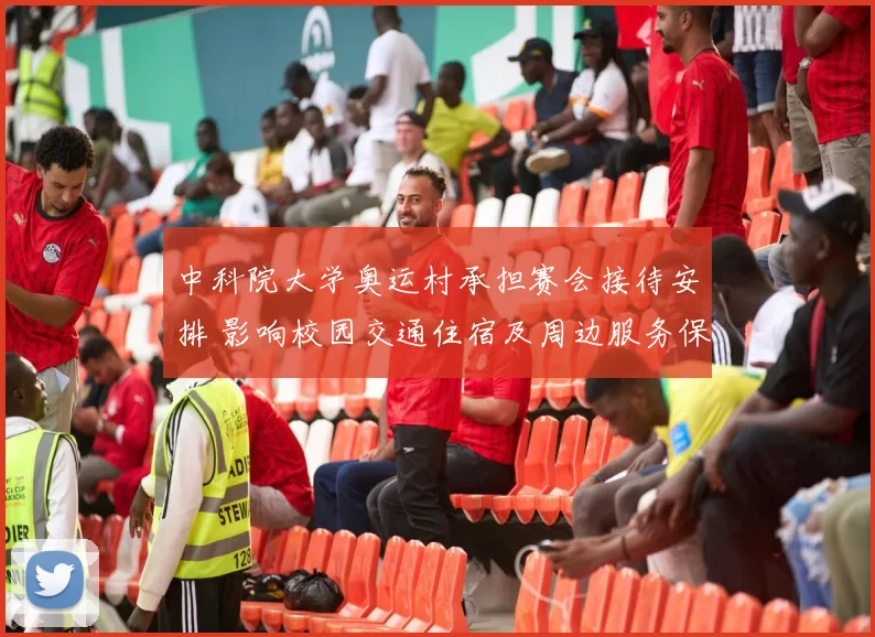 中科院大学奥运村承担赛会接待安排 影响校园交通住宿及周边服务保障