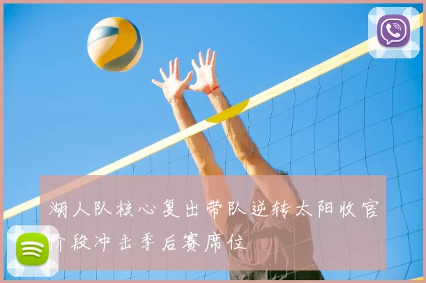 湖人队核心复出带队逆转太阳收官阶段冲击季后赛席位
