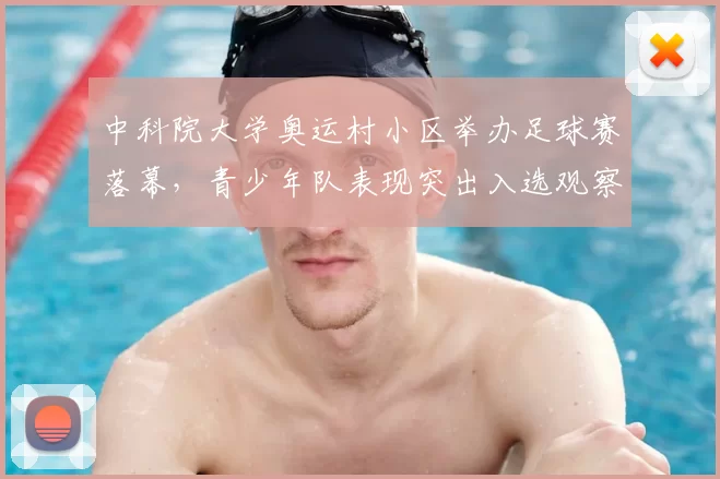 中科院大学奥运村小区举办足球赛落幕,青少年队表现突出入选观察名单