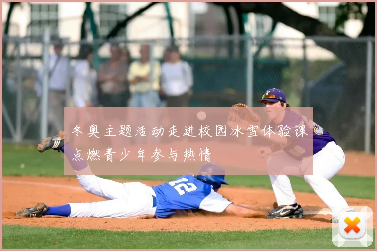冬奥主题活动走进校园冰雪体验课点燃青少年参与热情