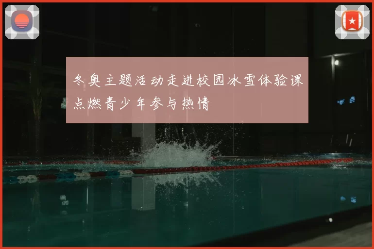 冬奥主题活动走进校园冰雪体验课点燃青少年参与热情