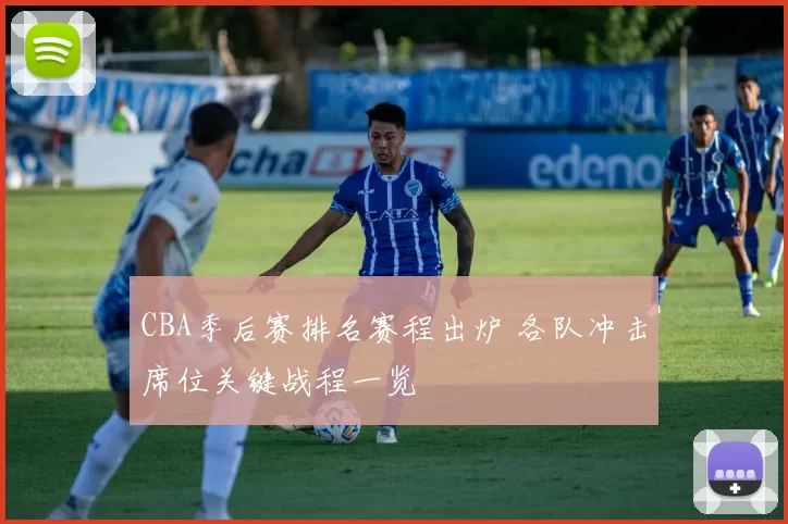 CBA季后赛排名赛程出炉 各队冲击席位关键战程一览