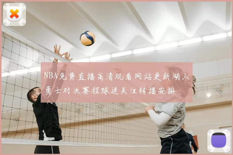 NBA免费直播高清观看网站更新湖人勇士对决赛程球迷关注转播安排