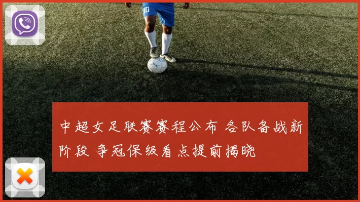 中超女足联赛赛程公布 各队备战新阶段 争冠保级看点提前揭晓