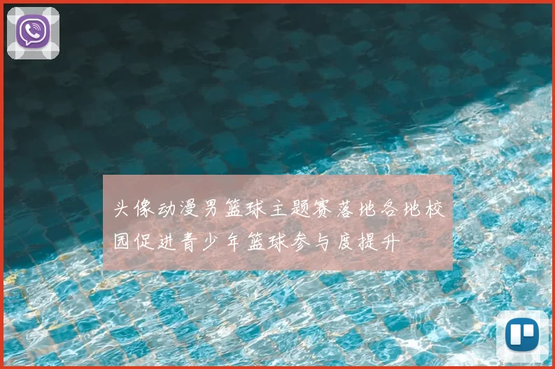 头像动漫男篮球主题赛落地各地校园促进青少年篮球参与度提升
