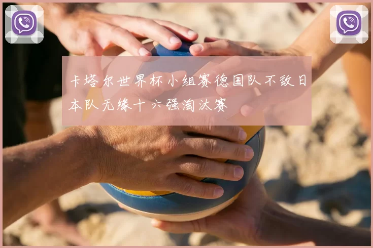 卡塔尔世界杯小组赛德国队不敌日本队无缘十六强淘汰赛