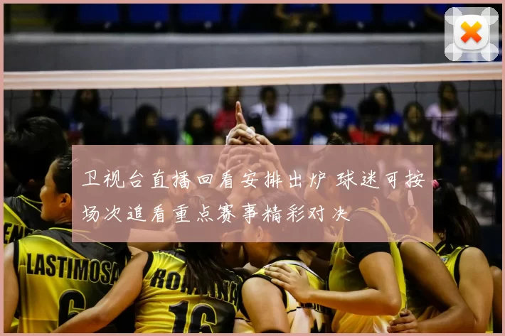 卫视台直播回看安排出炉 球迷可按场次追看重点赛事精彩对决
