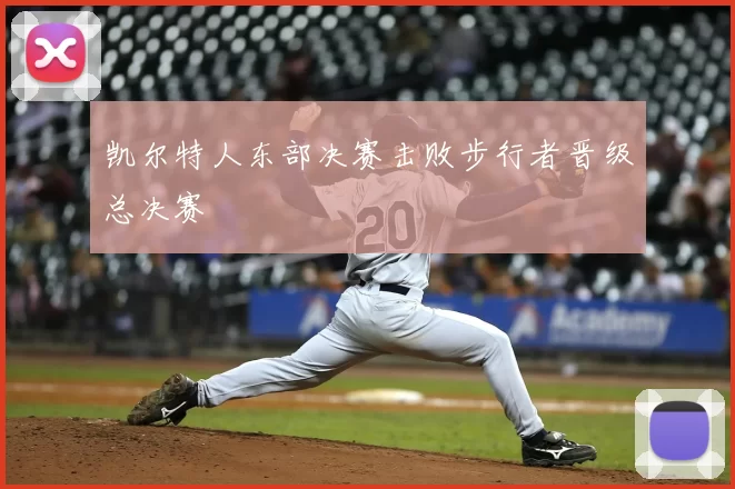 凯尔特人东部决赛击败步行者晋级总决赛