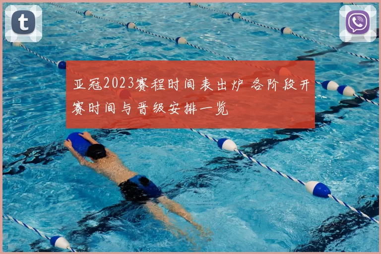 亚冠2023赛程时间表出炉 各阶段开赛时间与晋级安排一览