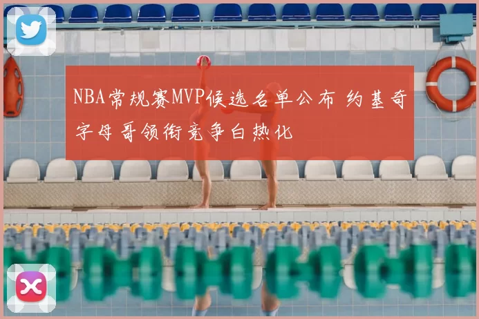 NBA常规赛MVP候选名单公布 约基奇字母哥领衔竞争白热化
