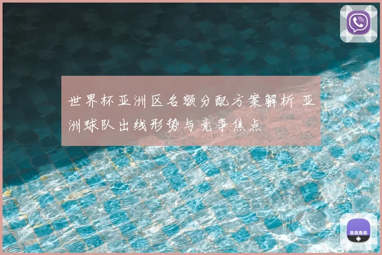 世界杯亚洲区名额分配方案解析 亚洲球队出线形势与竞争焦点