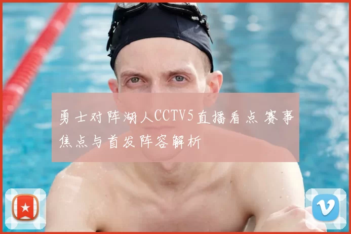 勇士对阵湖人CCTV5直播看点 赛事焦点与首发阵容解析