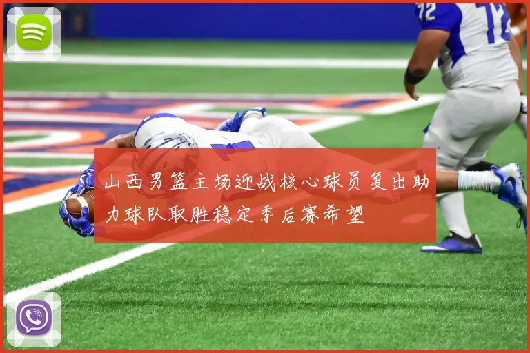 山西男篮主场迎战核心球员复出助力球队取胜稳定季后赛希望