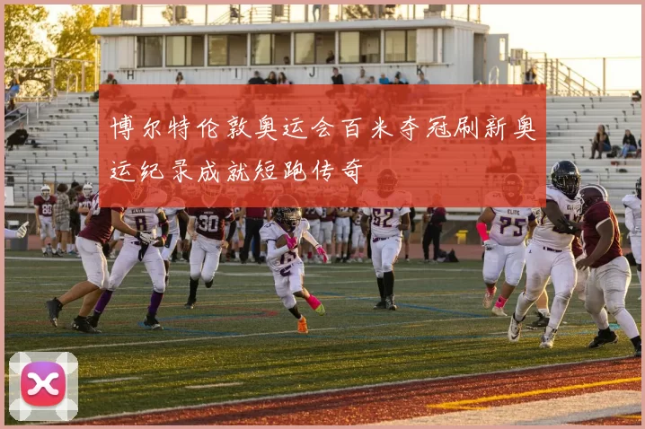 博尔特伦敦奥运会百米夺冠刷新奥运纪录成就短跑传奇