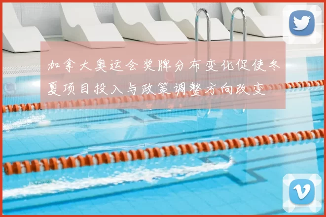 加拿大奥运会奖牌分布变化促使冬夏项目投入与政策调整方向改变